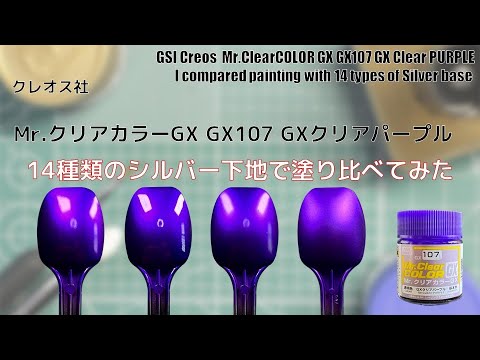 Mr.クリアカラーGX GX107 GXクリアパープル GX Clear PURPLEで14種類の