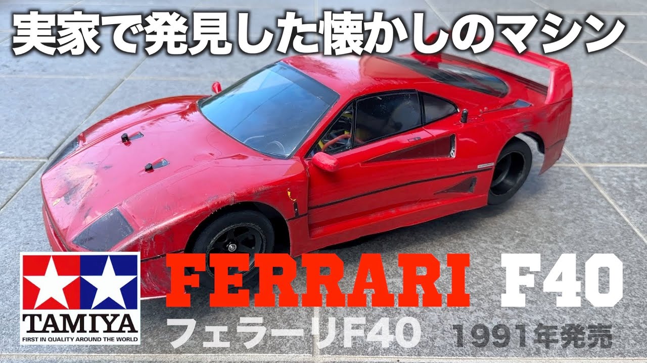 30年の時を超えてフェラーリF40を復活！1991年発売のFERRARI F40 - YouTube