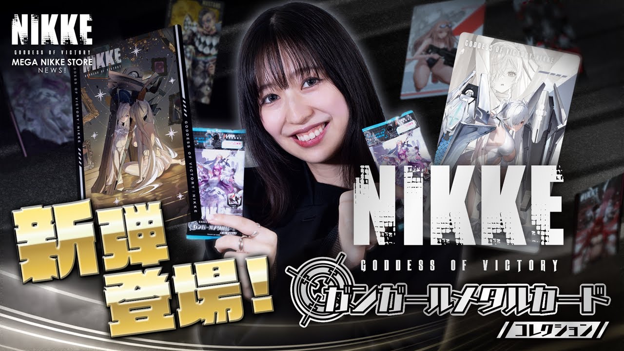 新弾登場】NIKKE ガンガールメタルカードコレクションをご紹介