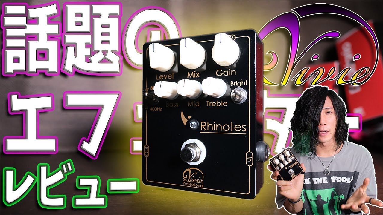 Vivie】ミーハーなのでRhinotesをレビューしました！【エフェクター