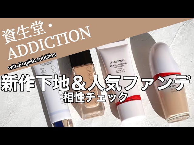 English subtitles】SHISEIDO＆ADDICTION New makeup base & popular