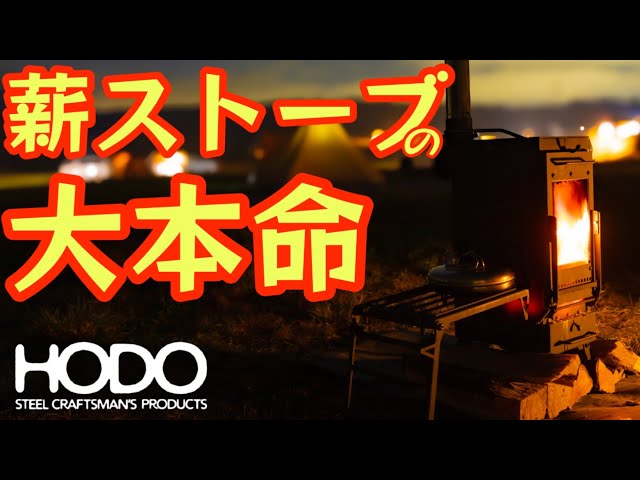 薪ストーブの大本命】圧倒的に使い易い『究極の薪ストーブ』が遂に完成