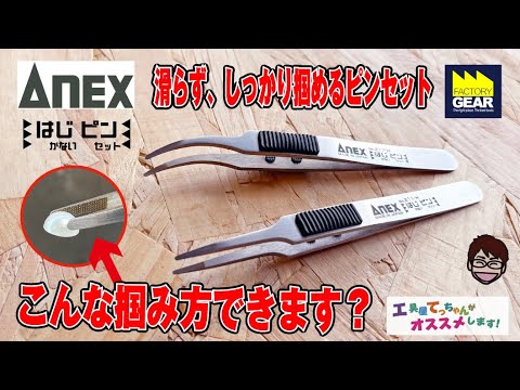 Tweezers with amazing gripping power! ANEX's 