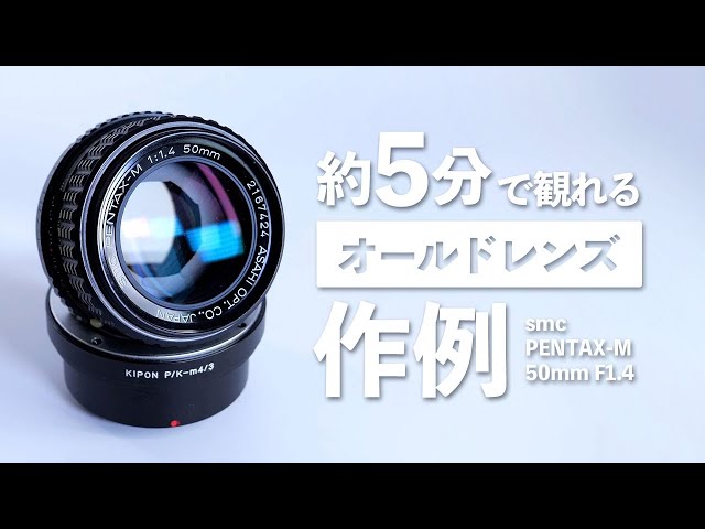 An example of an old lens that can be viewed in about 5 minutes