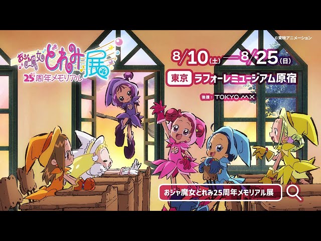 おジャ魔女どれみ25周年メモリアル展』2024年8月10日より開催 - YouTube