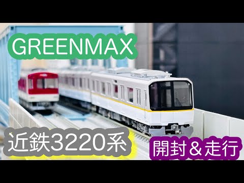 Nゲージ】GREENMAX 近鉄3220系/[N Scale]GREENMAX KINTETSU Series3220