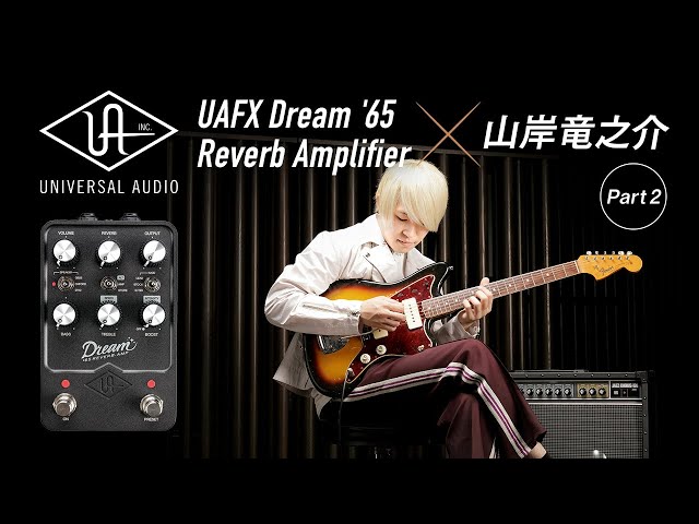 Part 2] Universal Audio UAFX Dream '65 Reverb Amplifier x