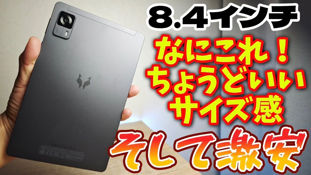 8.4インチちょうど良いサイズ感【Headwolf FPad6】格安コスパ
