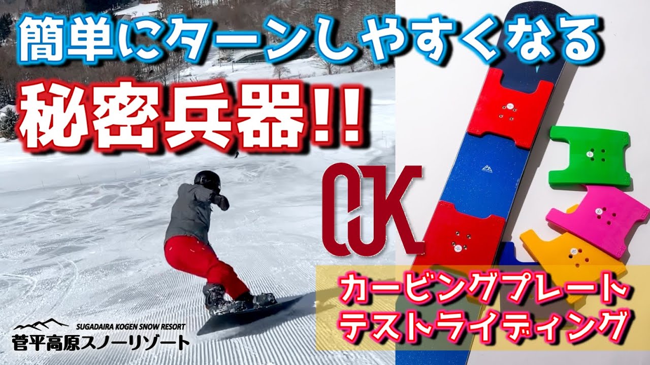 秘密兵器】簡単にカービングターンしやすくなる【OJKカービング