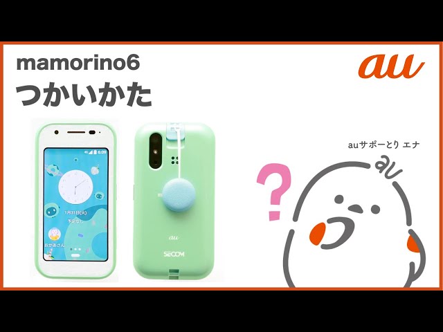 mamorino6】つかいかた auのキッズ向けケータイ 2023年2月発売機種