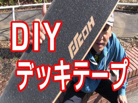 デッキテープをカスタマイズしてみよう！ - YouTube