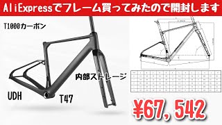 AliExpress] I received a Chinese carbon frame, so I'm opening it