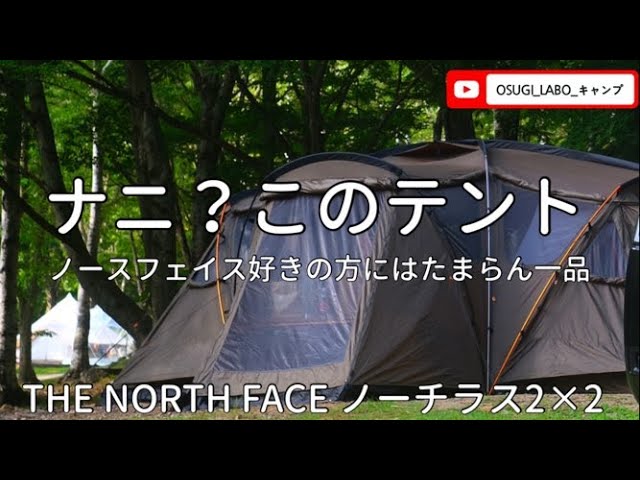 キャンプ テント】THE NORTH FACE（ノースフェイス）ノーチラス2×2