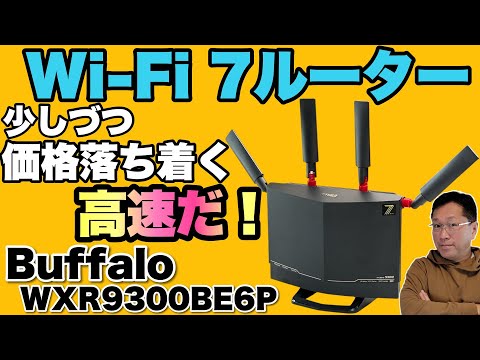 3年使うなら】Wi-Fi 7対応のルーターが少しずつ現実的になってきまし