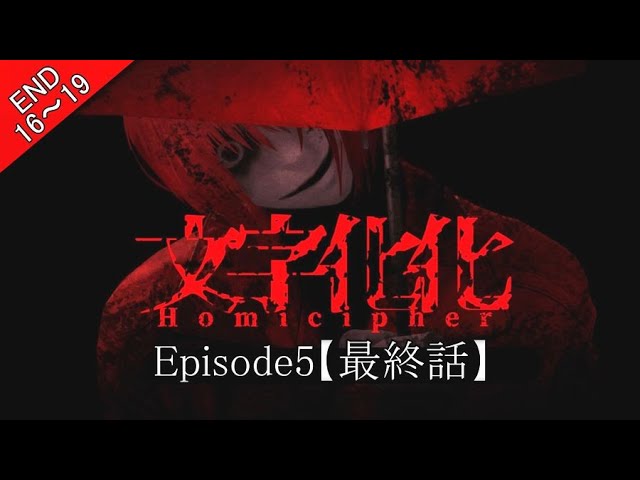 文字化化：エピソード5エンディング】赤い傘の男エンド/全ルート回収