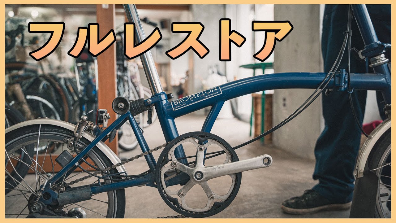自分でできるブロンプトンの点検教えます。 - YouTube