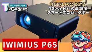 iWiMiUS P65 実機レビュー！Netflix公式対応＆1000ANSIのスマート