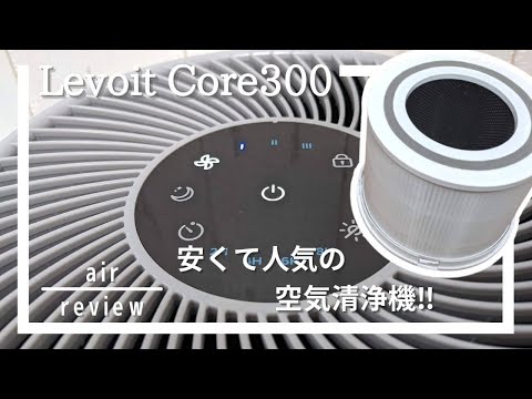 Levoit（レボイト）空気清浄機Core300使ってみました！シンプル機能