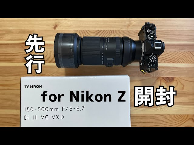 先行】for Nikon Z TAMRON 150-500mm F/5-6.7 Di III VC VXD - YouTube