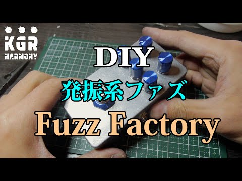 自作エフェクター!! 発振系ファズ Fuzz Factoryを作る！ - YouTube