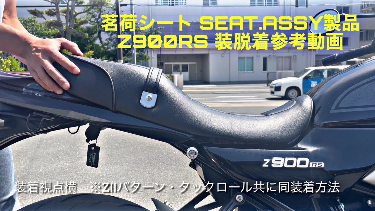 茗荷シート】SEAT.ASSY製品/Z900RS/装着参考動画3.0 - YouTube