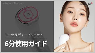 RF+超音波美顔器「ユーセラディープショット」6分使用ガイド