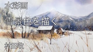 水彩画・雪景色を描く・村田收・待ちに待った雪が県北に降りました