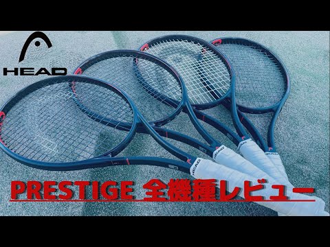 女性でも使える！】HEAD Prestige全機種 MPL最強説！！【テニス