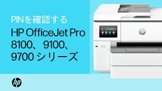 プリンターのPINを確認する | HP OfficeJet Pro 8120、8130、9110