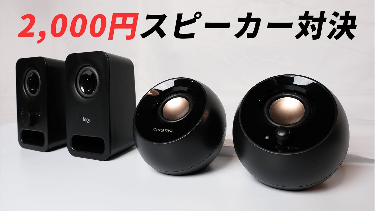 logicoolとcreativeのPCスピーカーを比較したら全然違った - YouTube