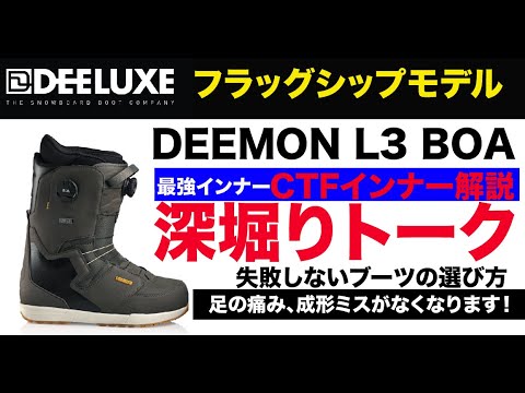 DEELUXE DEEMON ディーラックス、フラックシップモデル DEEMON深掘り