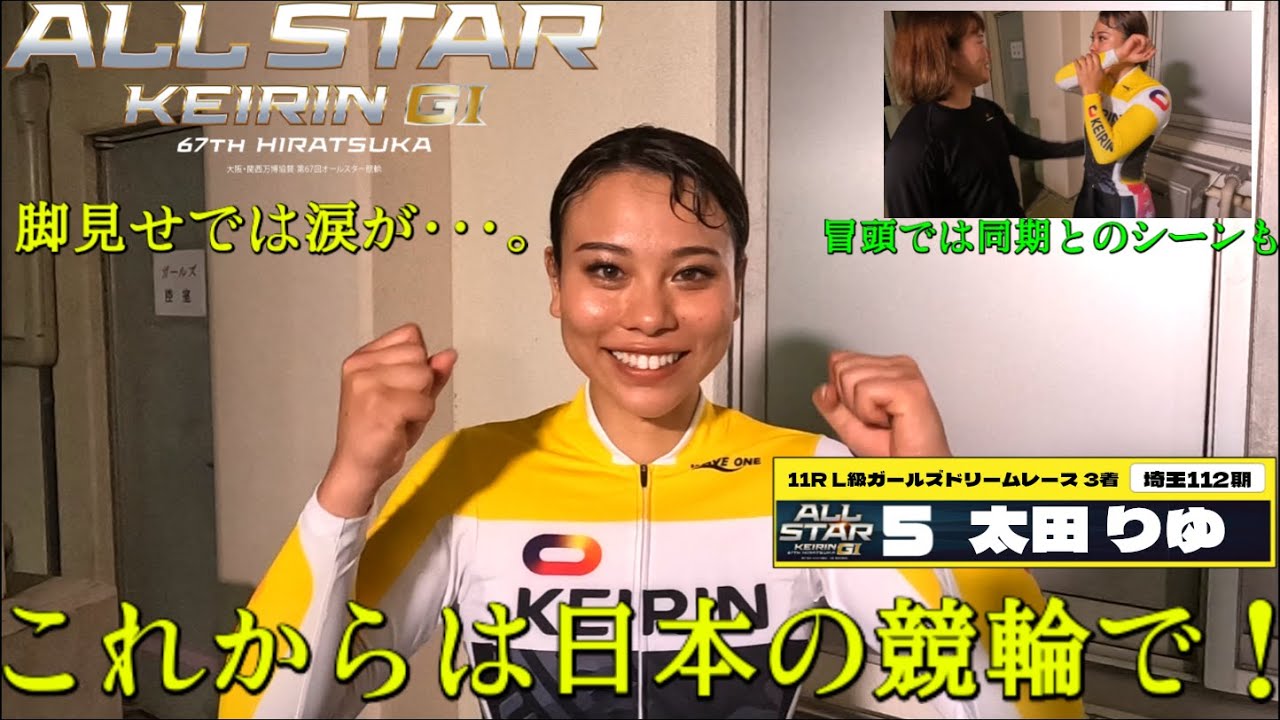 平塚競輪女子オールスター競輪 太田りゆ(埼玉・112期)初日11R L級