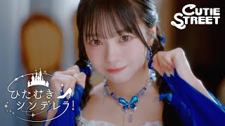 MV Teaser 増田彩乃】CUTIE STREET「ひたむきシンデレラ！」 - YouTube