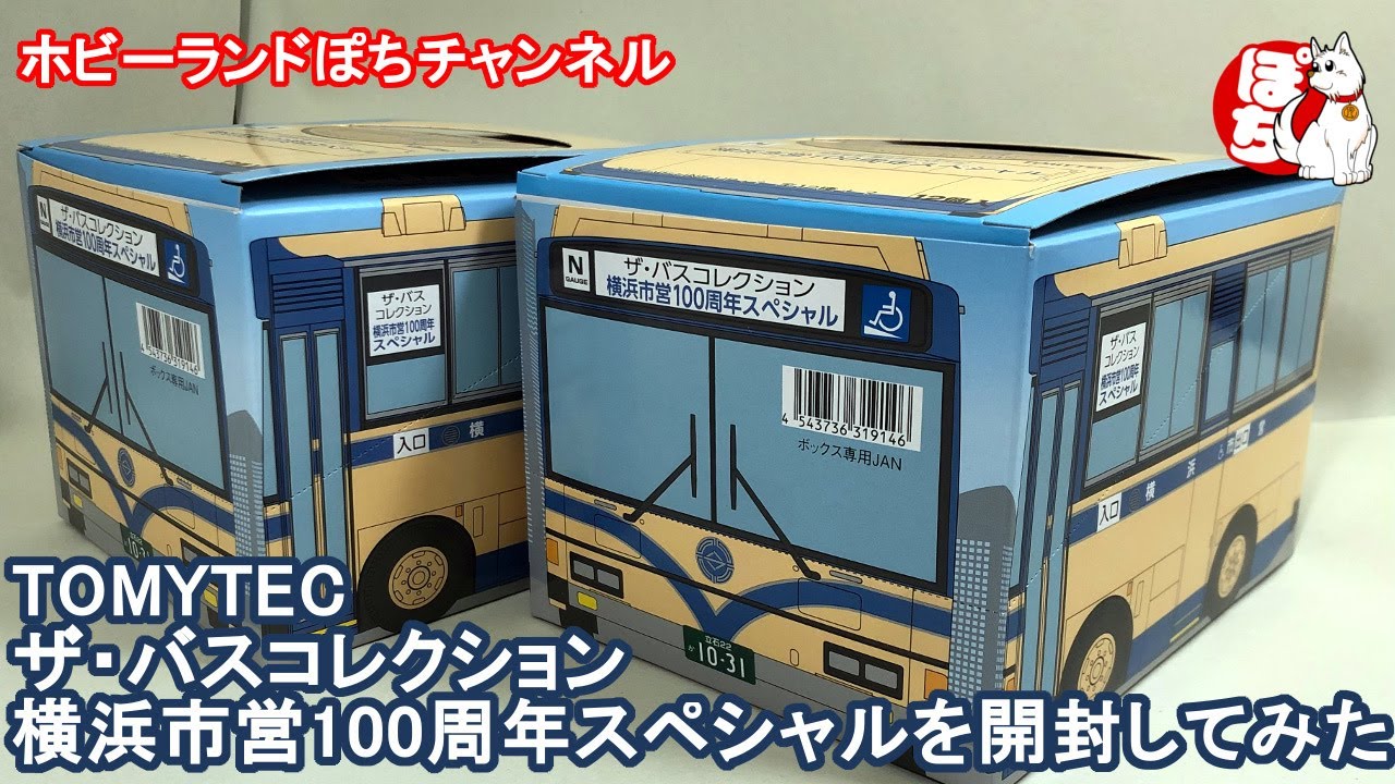 シークレットは？】バスコレ開封動画 ザ・バスコレクション横浜市営100