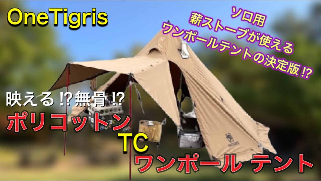 OneTigris ポリコットンTCワンポールテント - YouTube