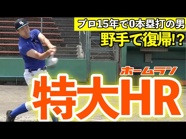 大島洋平】のバット投入！特大ホームランを打ってみた！ - YouTube