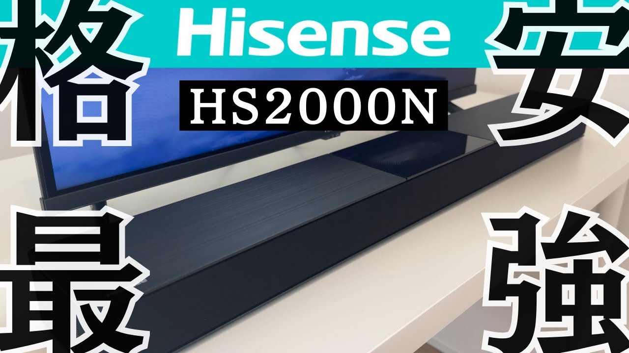 最新格安モデル】ハイセンスの最新サウンドバー聞いてみたら満足度が高