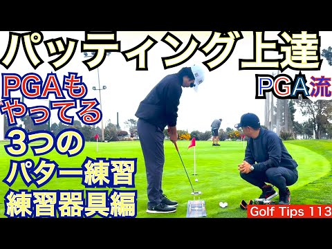 We will introduce the practice equipment used by PGA putting