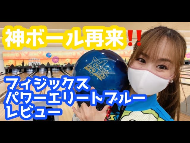 神ボール再来！！！【フィジックスパワーエリートブルー】レビュー