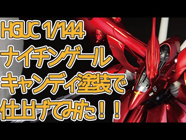 HGUCナイチンゲールをキャンディ塗装で全塗装して組んでみた！ - YouTube