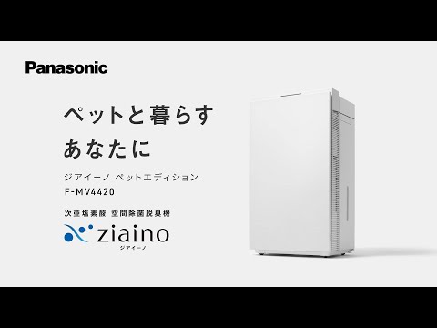 次亜塩素酸 空間除菌脱臭機 Ziaino[ジアイーノ] ペットエディション（F