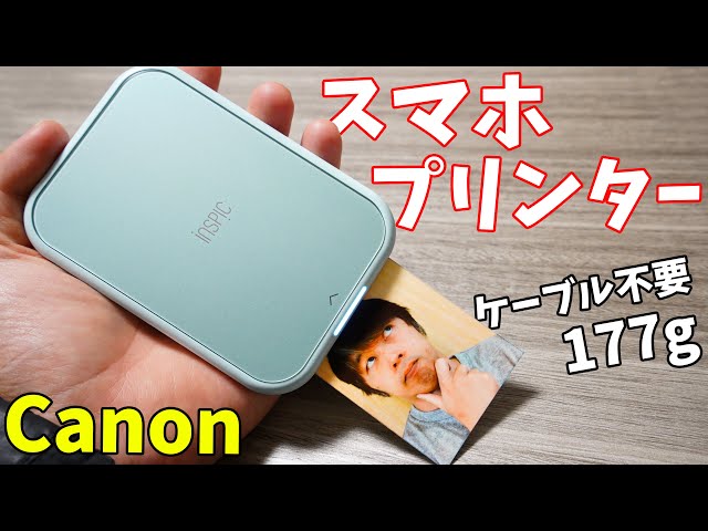 Canonのスマホ用プリンターがキタ！177g＆ケーブルレスで便利すぎる