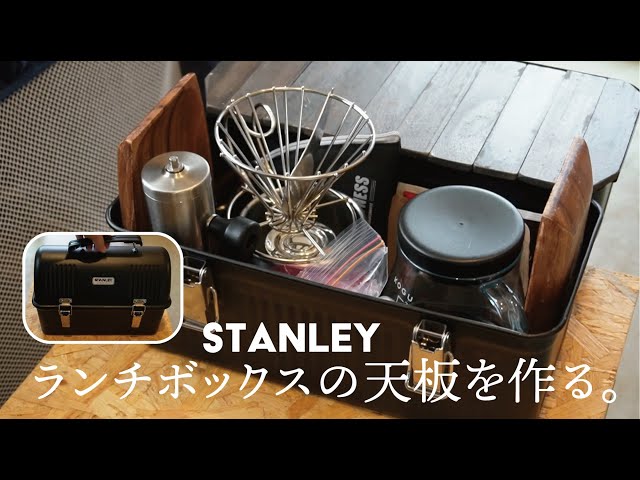 スタンレーランチボックス】キャンプでのコーヒー時間を楽しむための天