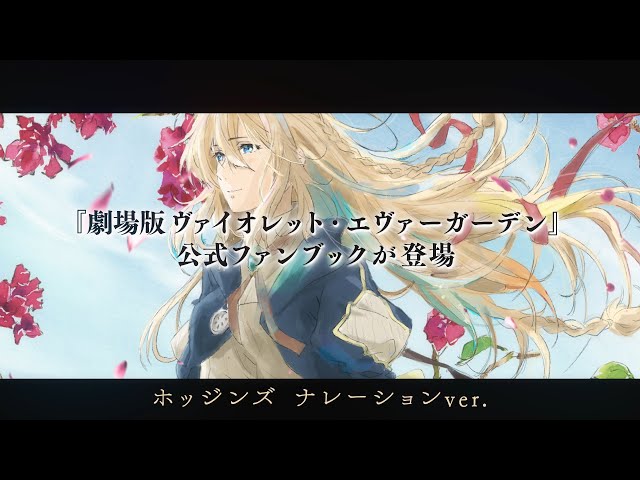 劇場版 ヴァイオレット・エヴァーガーデン』公式ファンブック 好評販売