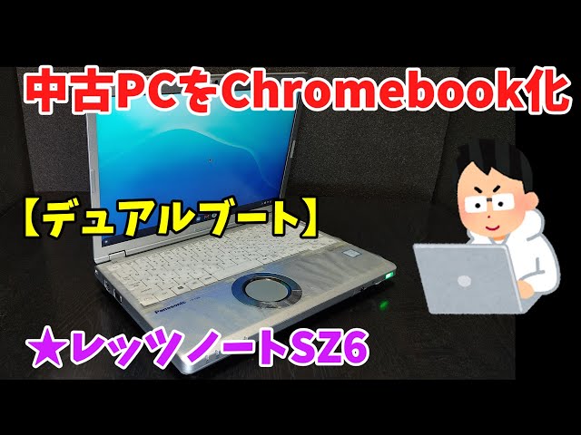 Chrome OS】 中古PCをChromebook化☆レッツノートSZ6【デュアルブート