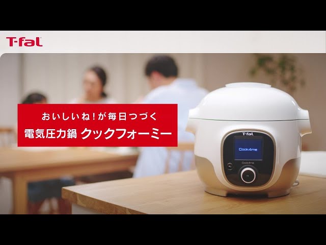 おいしいね！が毎日つづく電気圧力鍋 クックフォーミー ロングver / T