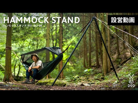 木が1本あれば楽しめる、ハンモックスタンド【設営方法】 - YouTube