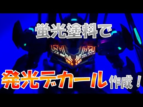 蛍光塗料を使って発光するデカールを作成！【機動戦士ガンダム 水星の