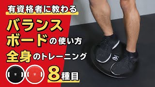 How to use a balance board | 8 full body workouts [Official] - YouTube