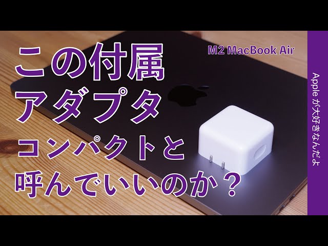 M2 MacBook Airコレだけはダメ！付属のデュアルUSB-Cコンパクト35W電源